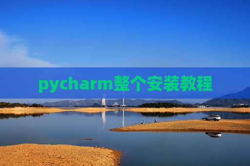 pycharm整个安装教程