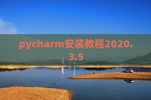 pycharm安装教程2020.3.5