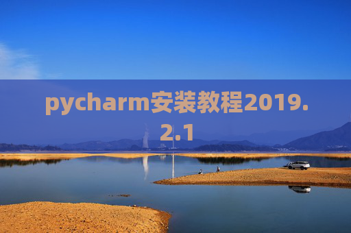 pycharm安装教程2019.2.1